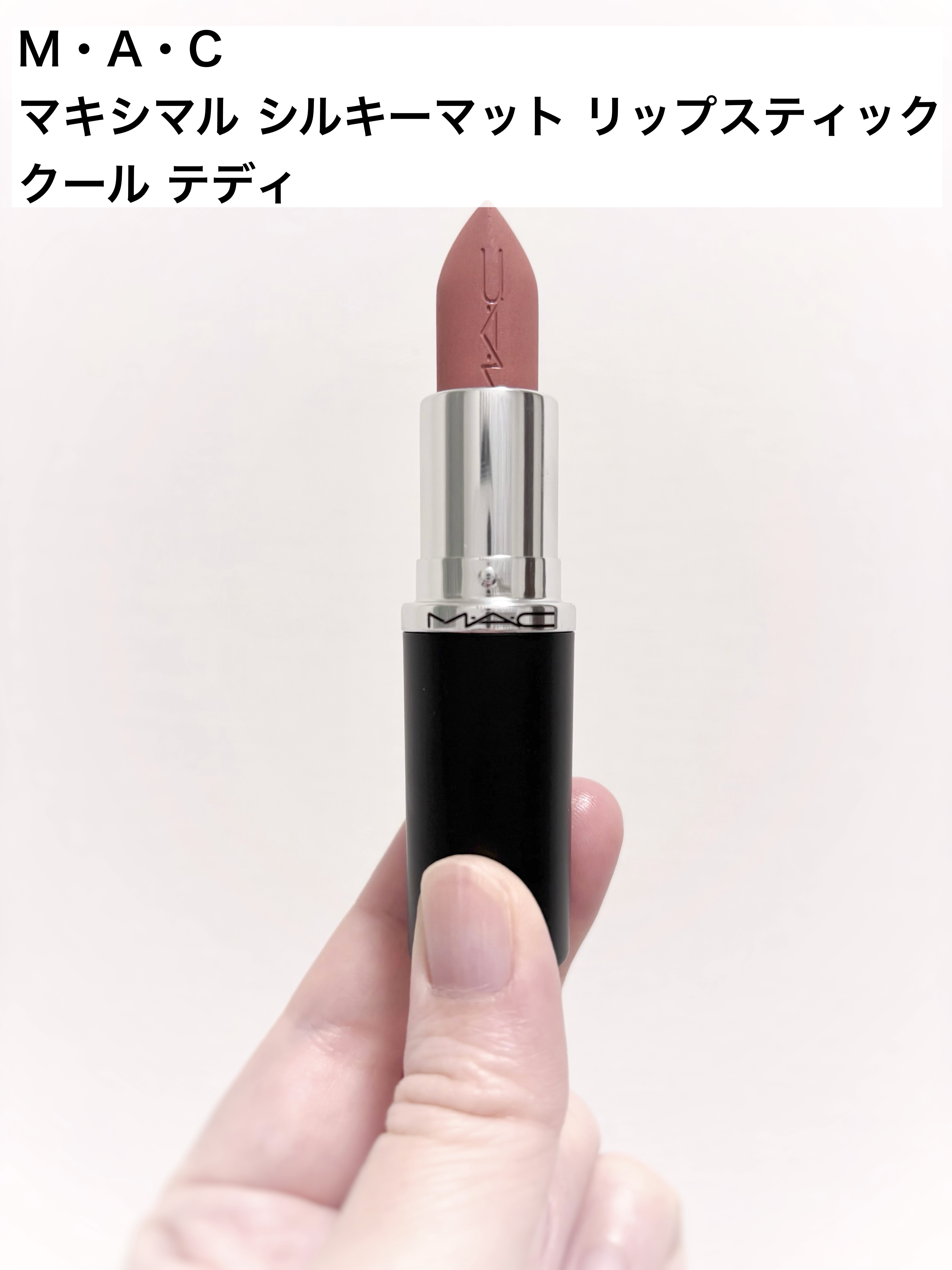 ラスターガラス リップスティック/M・A・C/口紅を使ったクチコミ（2枚目）