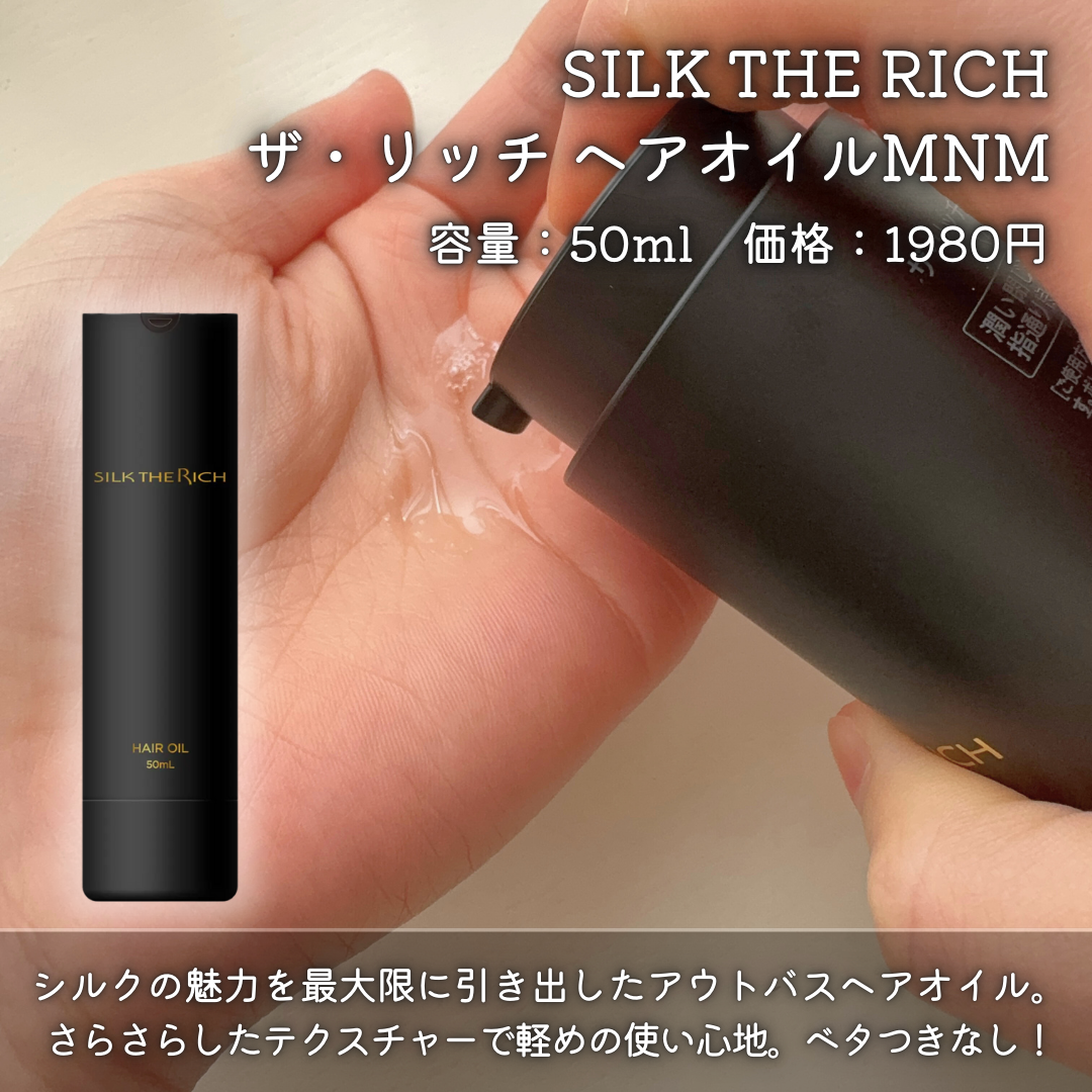 SILK THE RICH ヘアオイルMNM/SILK THE RICH/ヘアオイルを使ったクチコミ（2枚目）
