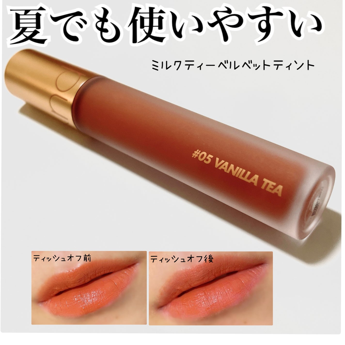 ミルクティーベルベットティント/rom&nd/リップティントを使ったクチコミ(1枚目)