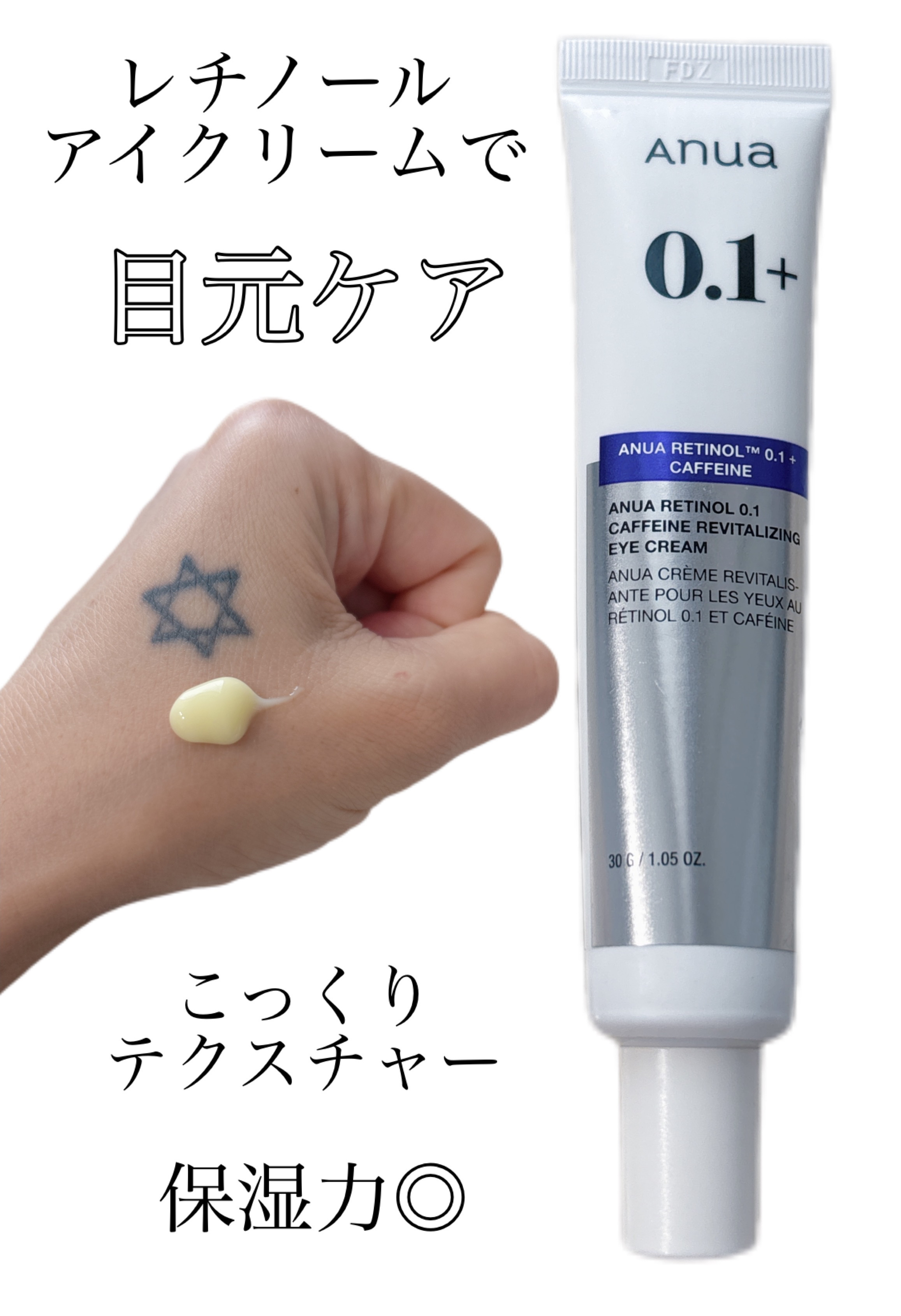 レチノール 0.1 カフェイン リバイタライジング アイクリーム/Anua/アイケア・アイクリームを使ったクチコミ（1枚目）