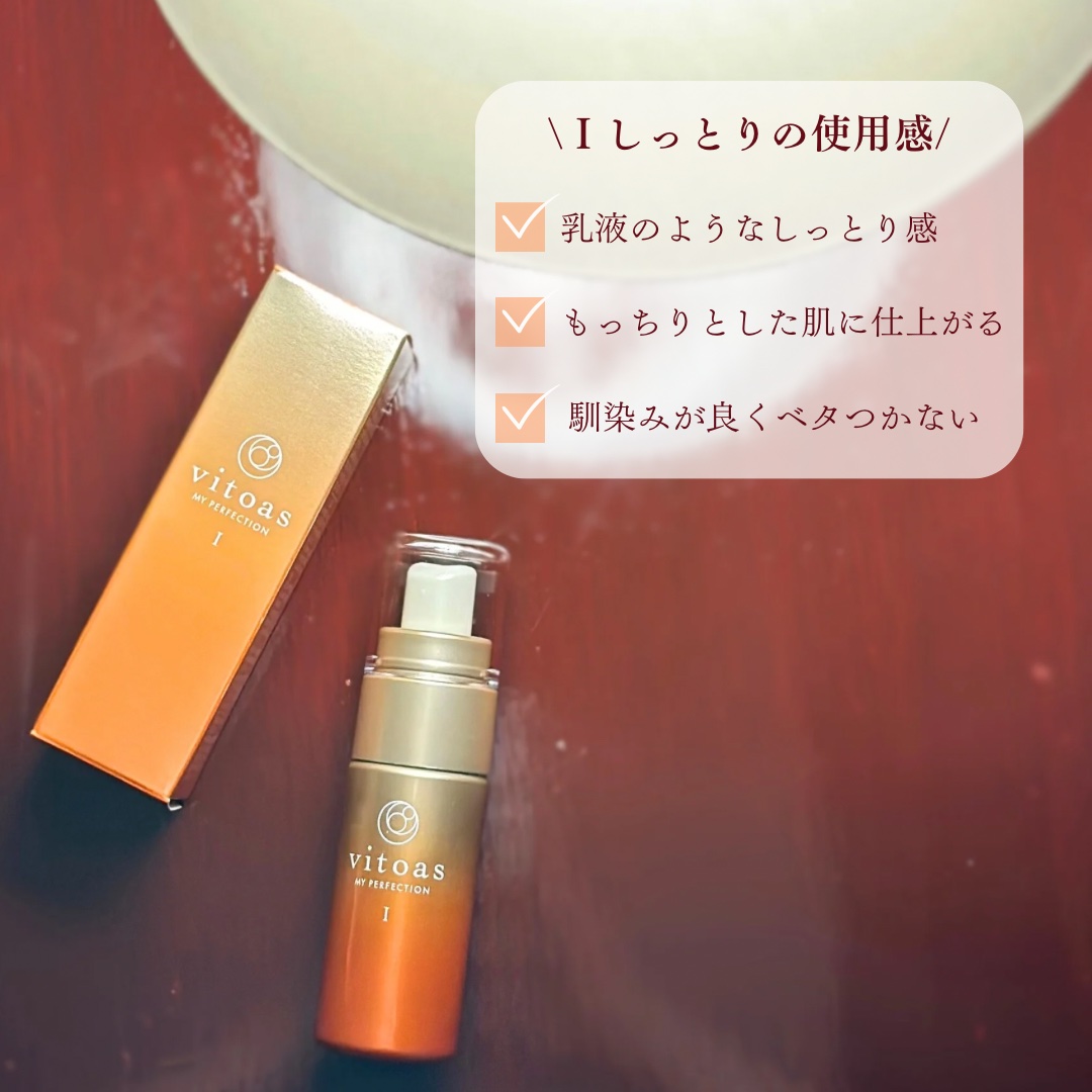 vitoas(ビトアス) マイパーフェクション Ｉ しっとり/vitoas/美容液を使ったクチコミ（3枚目）