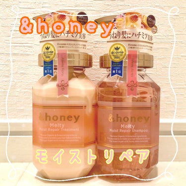 ＆honey &honey Melty モイストリペア シャンプー1.0／モイストリペア ヘアトリートメント2.0🧖‍♀️
プレゼントキャンペーンで頂きました。

ハチミツうねりケアがテーマのこの商品、