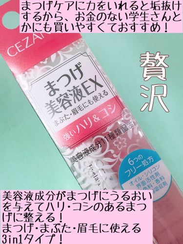 CEZANNE まつげ美容液EXのクチコミ「もうどうしても金欠でこれしかない！と思って買っ
たCEZANNEのまつげ美容液が期待以上だった.....」（2枚目）