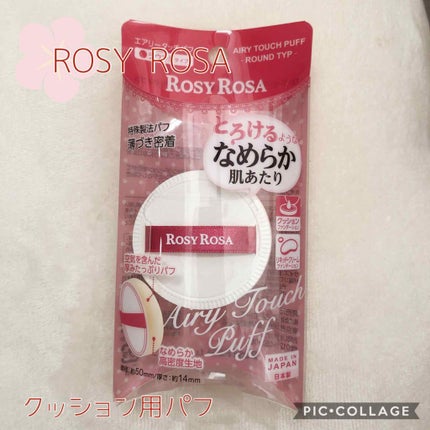エアリータッチパフ/ロージーローザ/パフ・スポンジを使ったクチコミ(1枚目)