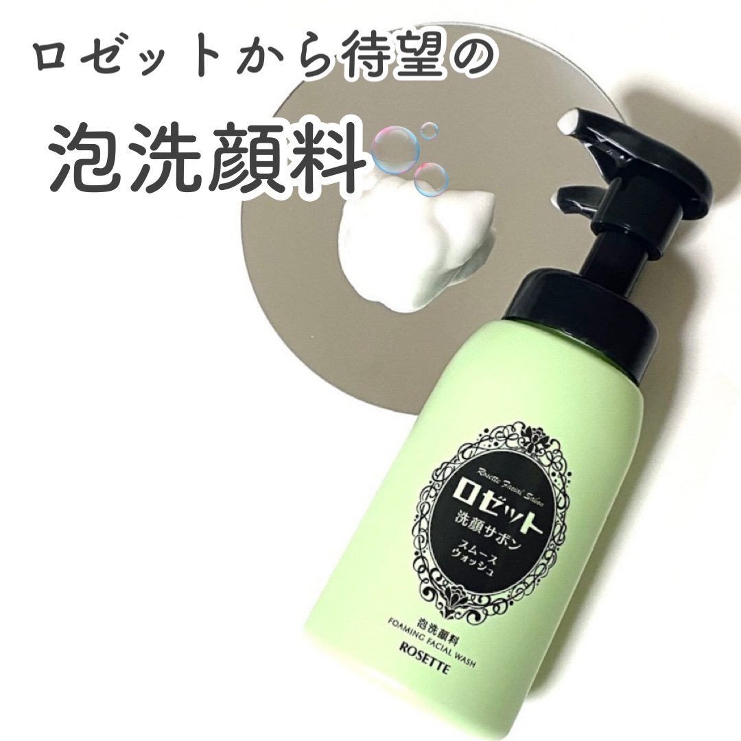 ロゼット洗顔サボン スムースウォッシュ[泡洗顔料]/ロゼット/泡洗顔を使ったクチコミ（1枚目）