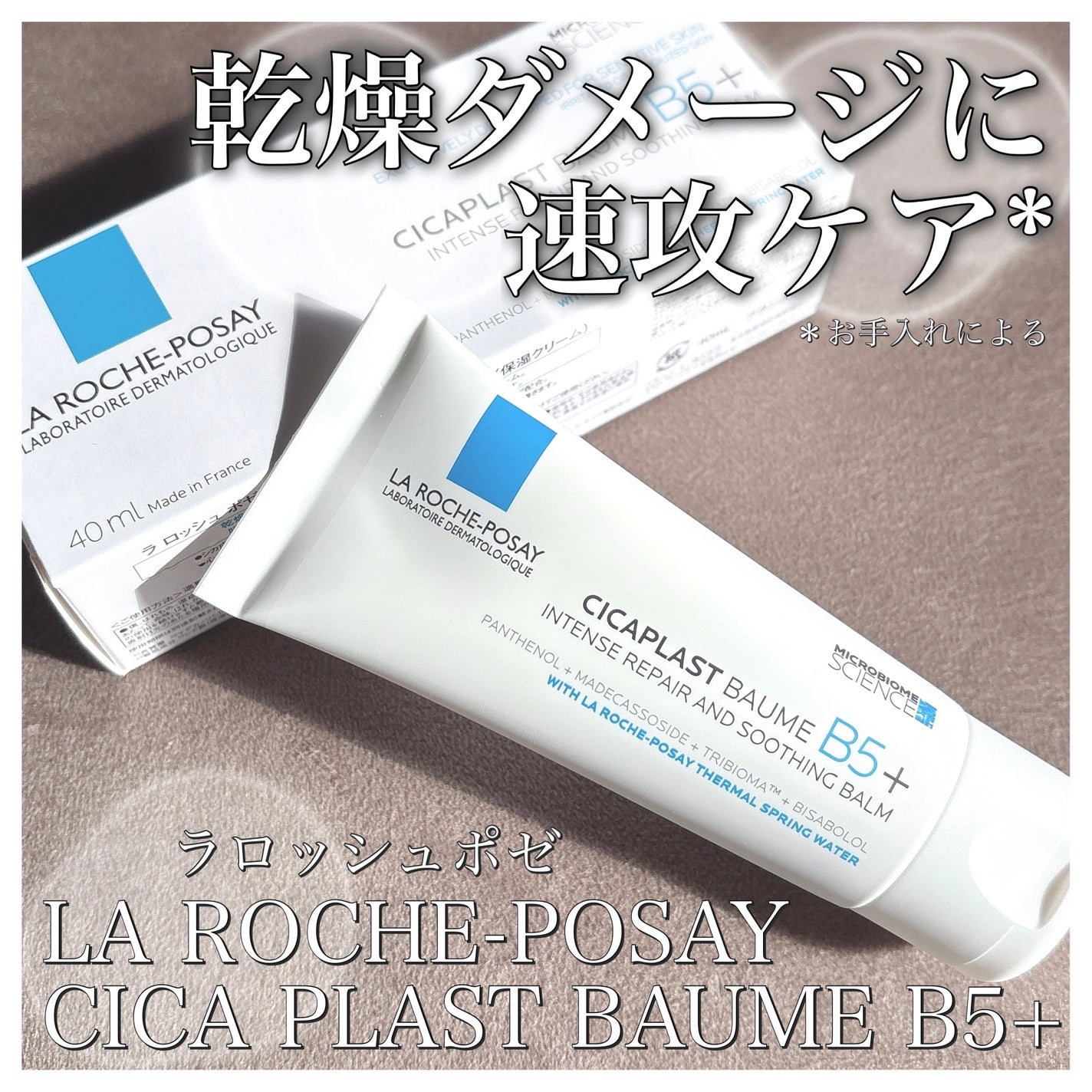 シカプラスト リペアクリーム B5+ /ラ ロッシュ ポゼ/フェイスクリームを使ったクチコミ(1枚目)