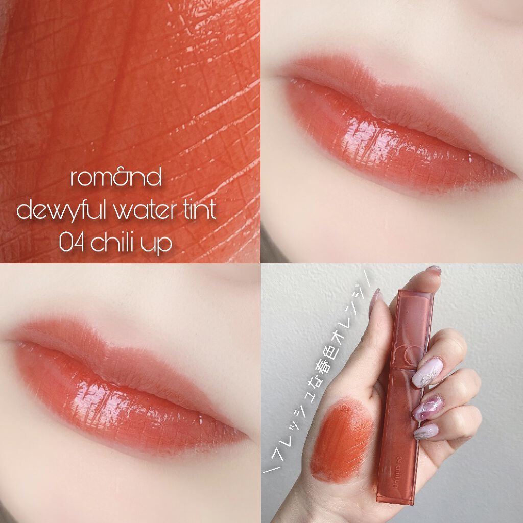 デュイフルウォーターティント 04 チリアップ/rom&nd/リップティントを使ったクチコミ（1枚目）