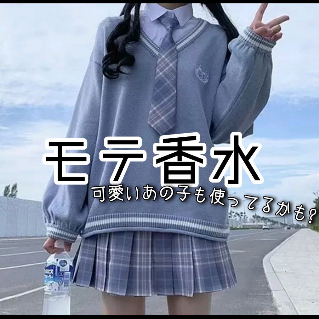 こんにちは!! 華那です💖
今回は香水についてです!
┈┈┈┈┈┈┈┈┈┈┈┈┈┈┈┈┈┈┈┈┈┈┈
1。香りの大切さ🥴
香りは人の第一印象を決めるとも言われています!!
とても重要ですよね! いい香りをさせて好きな人を落としちゃいまし