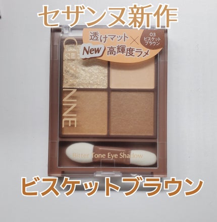ビタートーンアイシャドウ/CEZANNE/パウダーアイシャドウを使ったクチコミ(1枚目)