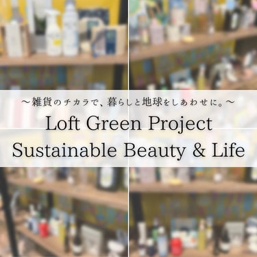 つくね on LIPS 「✨ロフトグリーンプロジェクト✨「商品に込められた想いや魅力をも..」（1枚目）