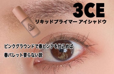 3CE LIQUID PRIMER EYE SHADOW #PINK GROUND/3CE/リキッドアイシャドウを使ったクチコミ（1枚目）