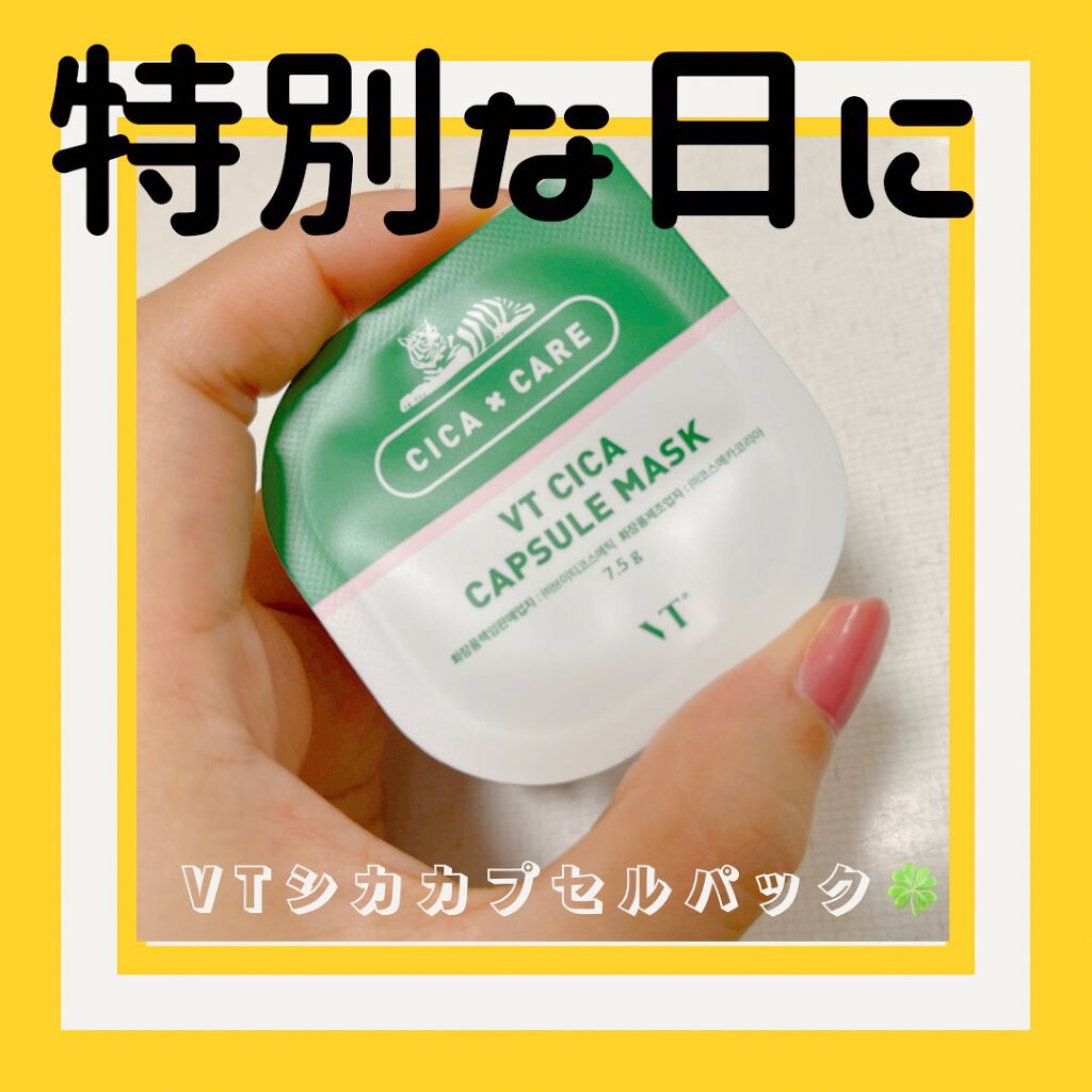 CICA カプセルマスク/VT/洗い流すパック・マスクを使ったクチコミ（1枚目）