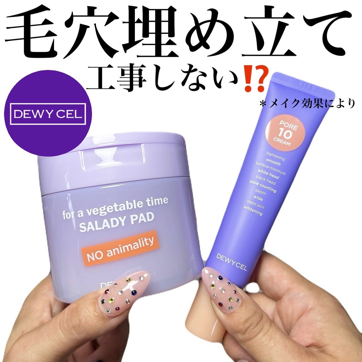 ポアーテンクリーム/DEWYCEL/化粧下地を使ったクチコミ(1枚目)