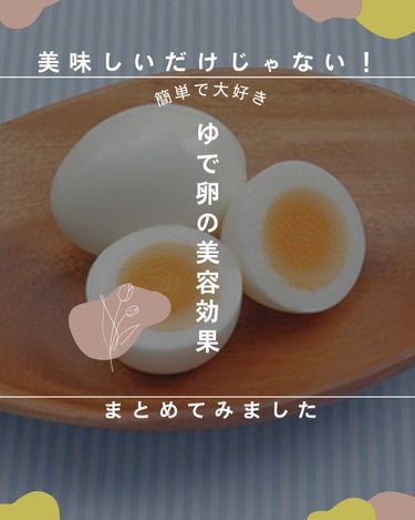 今日はダイエッターに人気のゆで卵の美容効果などを暇だったので調べてました😂


せっかくなので、まとめてみます☺
お暇な方、よかったらみてくれたら嬉しいです


ゆで卵には大きく以下の４つの効果がありま