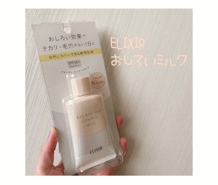 エリクシール ルフレ バランシング おしろいミルク C/エリクシール/乳液を使ったクチコミ(1枚目)