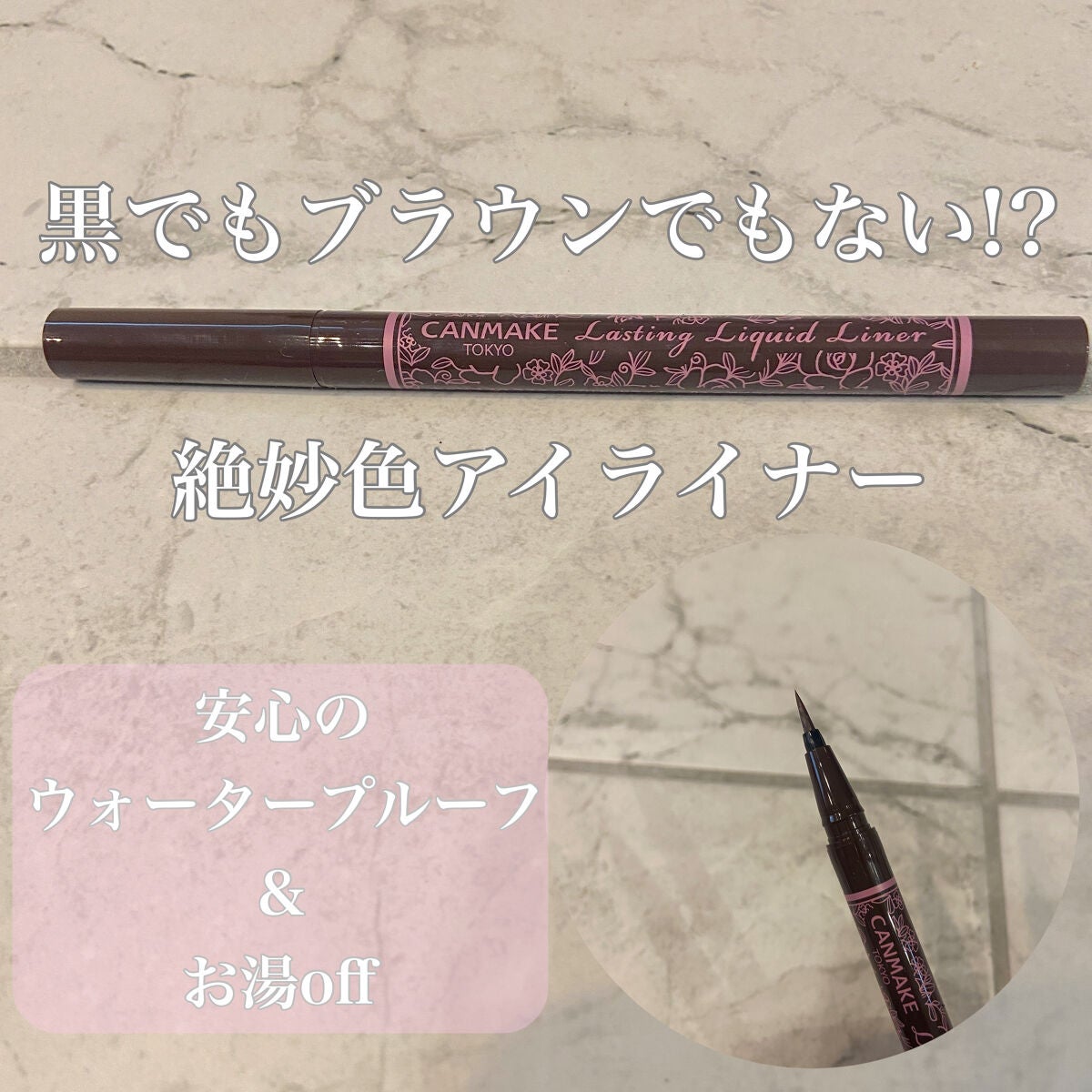 ラスティングリキッドライナー/キャンメイク/リキッドアイライナーを使ったクチコミ(1枚目)