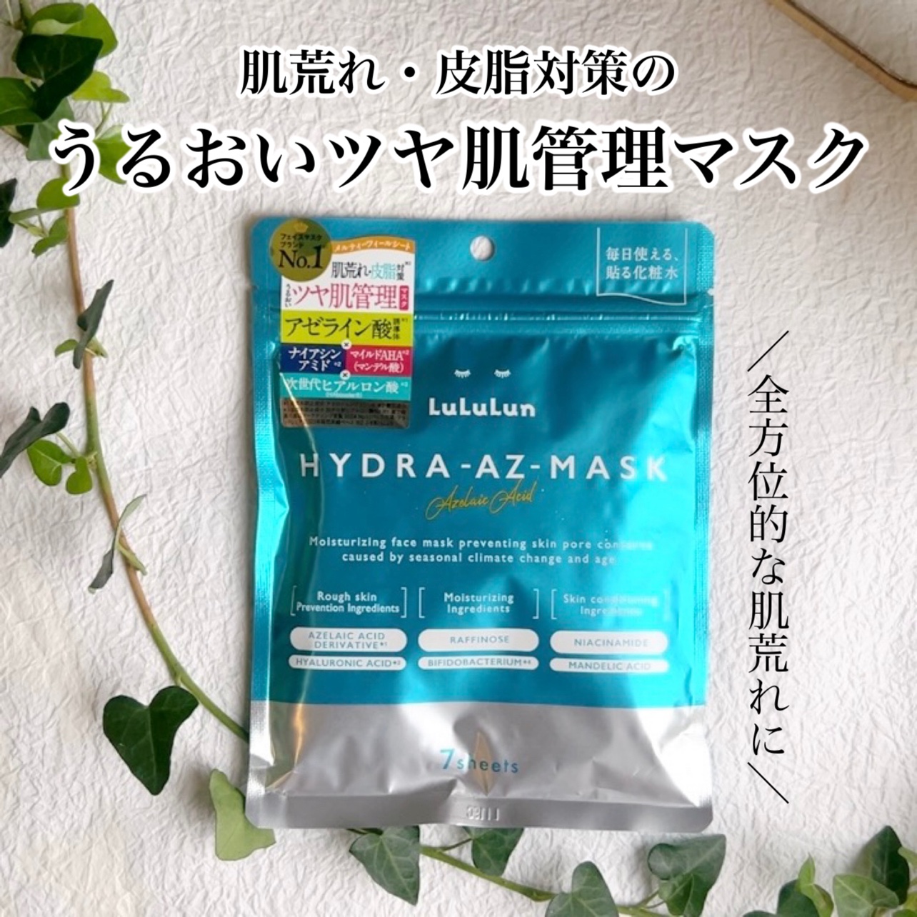 ルルルン ハイドラ AZ マスク/ルルルン/シートマスク・パックを使ったクチコミ（1枚目）