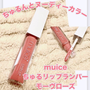 ＼ちゅるんとしたヌーディーカラー／
【muice ちゅるリップランパー】
☑️¥990
☑️SP07  モーヴローズ（数量限定）

透け感のあるくすみピンク。
大人っぽいヌーディーカラーのリッププランパ