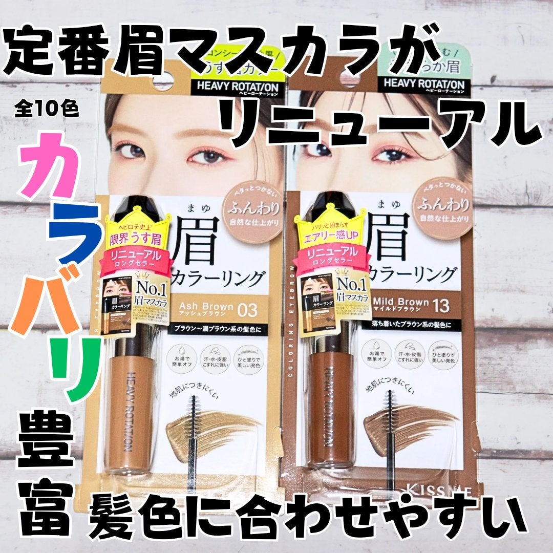 ヘビーローテーション カラーリングアイブロウEX/ヘビーローテーション/眉マスカラを使ったクチコミ(1枚目)