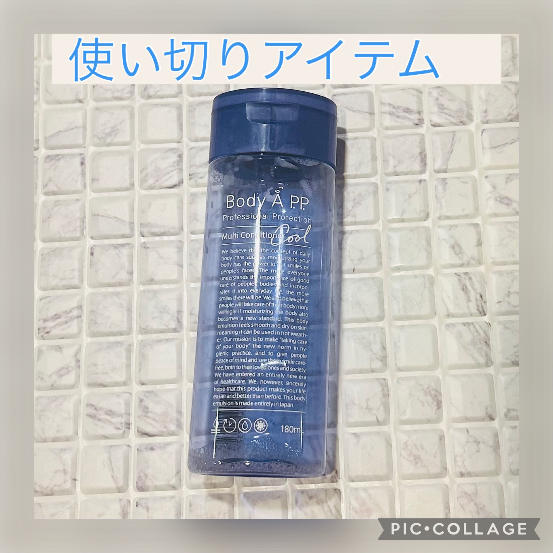 ボディエー マルチコンディショナー クール/Å P.P./ボディソープを使ったクチコミ（1枚目）