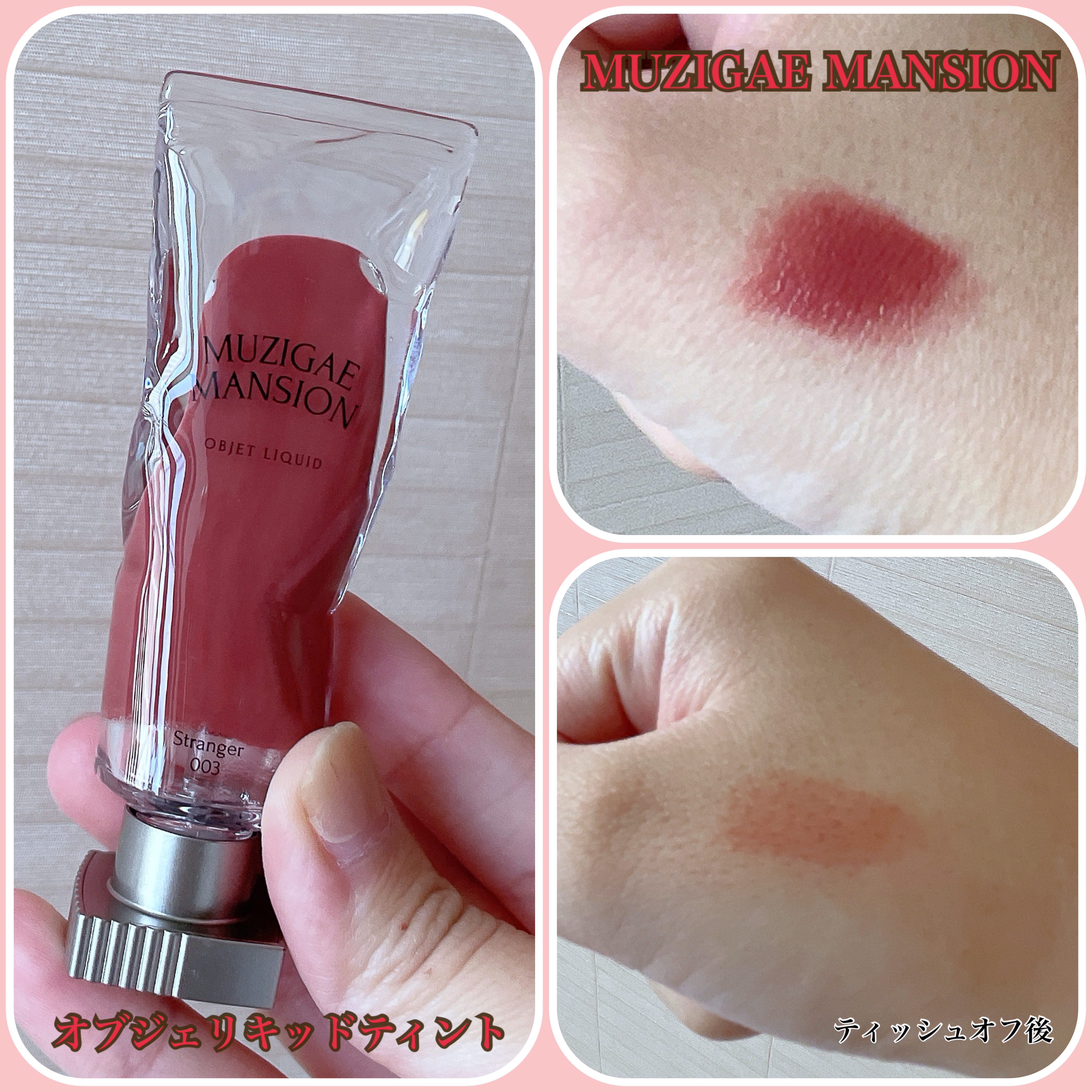オブジェリキッド 003 Stranger/MUZIGAE MANSION/口紅を使ったクチコミ（1枚目）