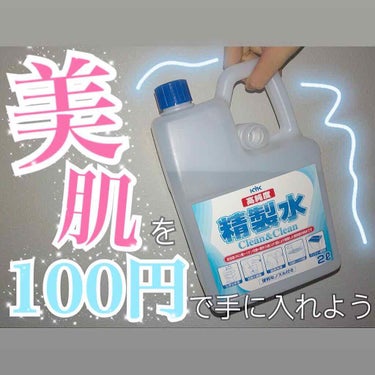 てってれーーーん🎉今日は精製水くんを紹介したいと思います☃️

精製水は悪いものが入ってないお水なのです👏🏻防腐剤も入っていないので早く使い切るのをおすすめします🌟

でもでも私はめちゃめちゃ使うのでめ