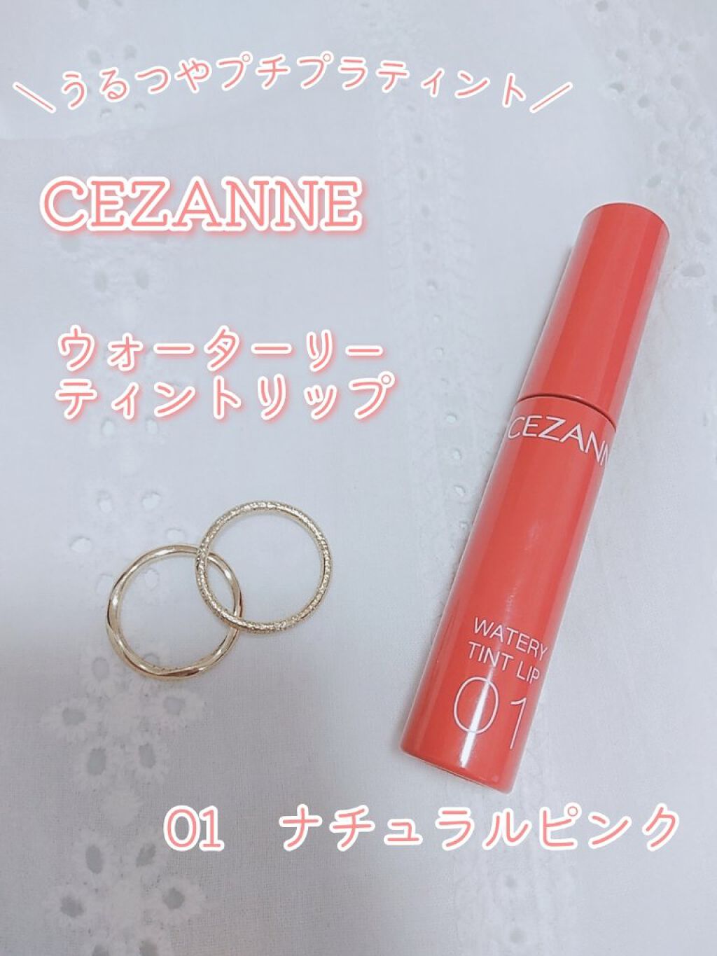 ウォータリーティントリップ/CEZANNE/リップティントを使ったクチコミ（1枚目）