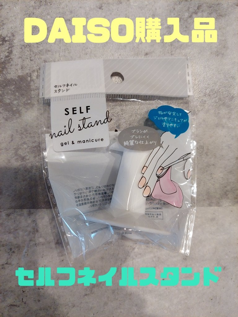 ネイルスタンド/DAISO/その他を使ったクチコミ(1枚目)