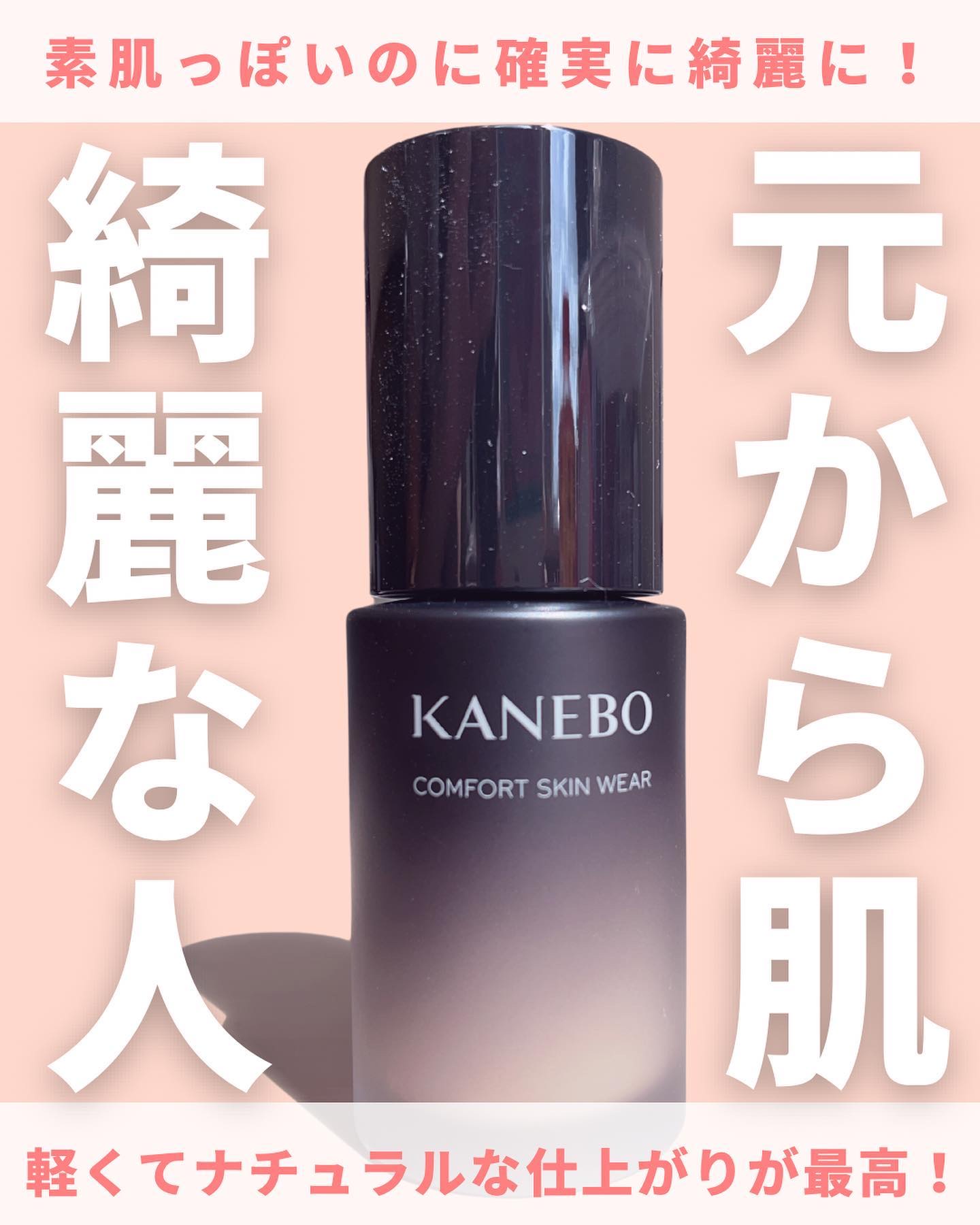 コンフォートスキン　ウェア オークルA/KANEBO/リキッドファンデーションを使ったクチコミ（1枚目）