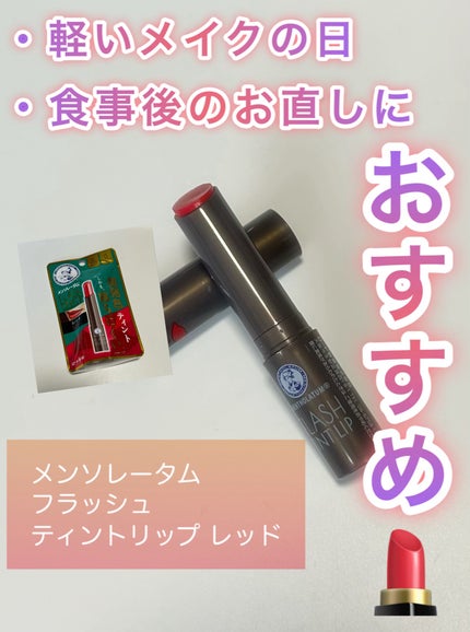 メンソレータム フラッシュティントリップ/メンソレータム/リップティントを使ったクチコミ(1枚目)