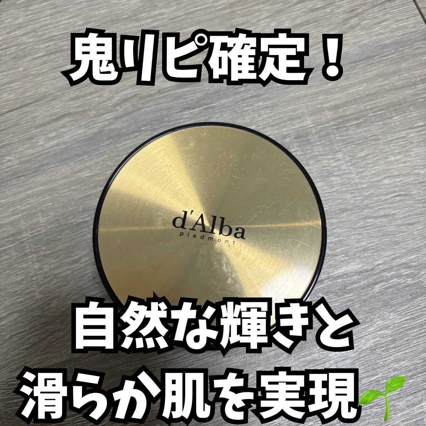 グロウフィットセラムカバークッション/ダルバ/クッションファンデーションを使ったクチコミ(1枚目)