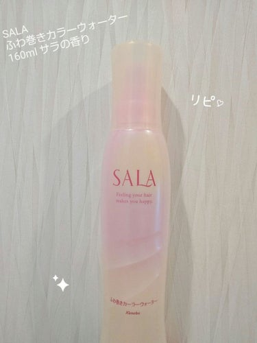 SALA ふわ巻きカーラーウォーターのクチコミ「SALA 
ふわ巻きカラーウォーター
清楚で優しいサラの香り
160ml

コテやアイロンでふ.....」（1枚目）