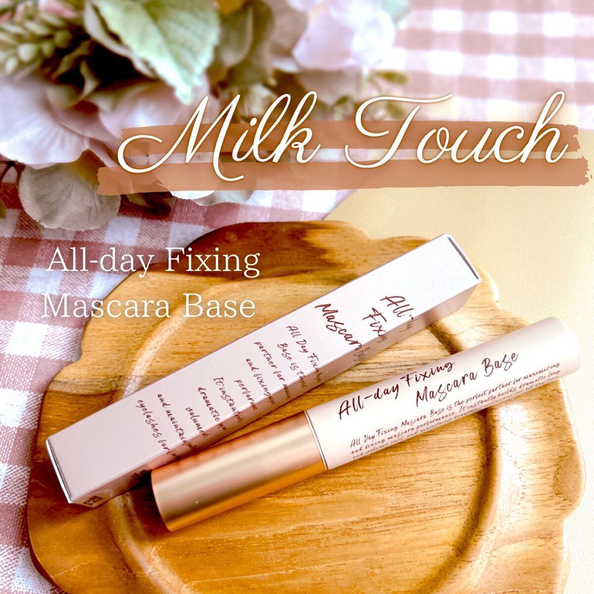 オールデイフィクシングマスカラベース/Milk Touch/マスカラ下地を使ったクチコミ（1枚目）