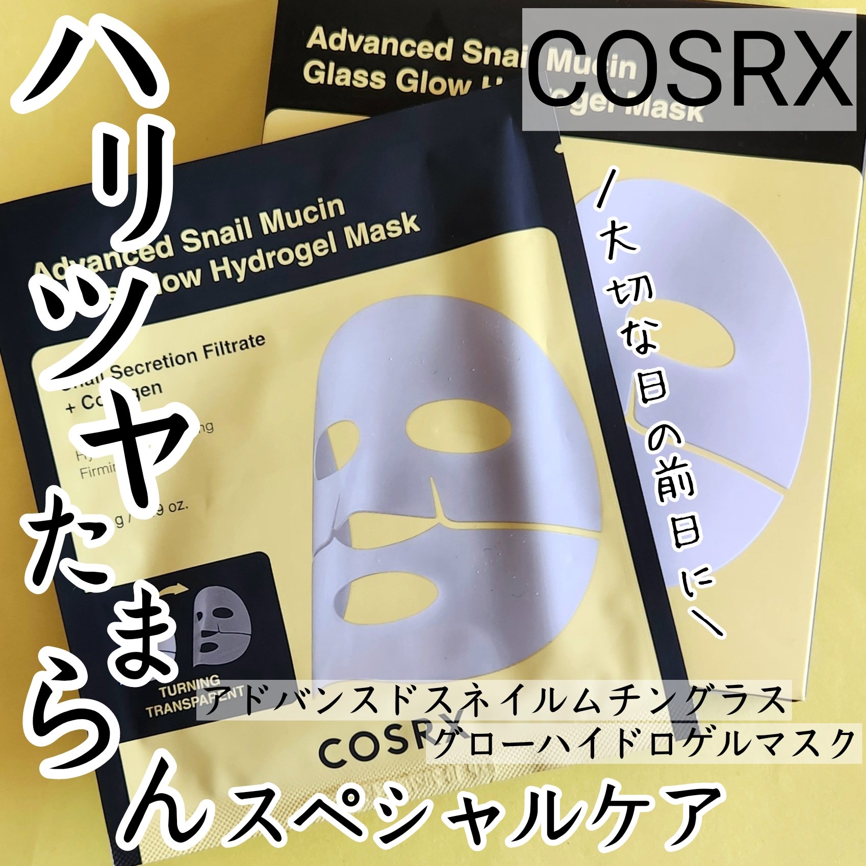 アドバンスド スネイルムチン グラスグロー ハイドロゲル マスク/COSRX/シートマスク・パックを使ったクチコミ（1枚目）