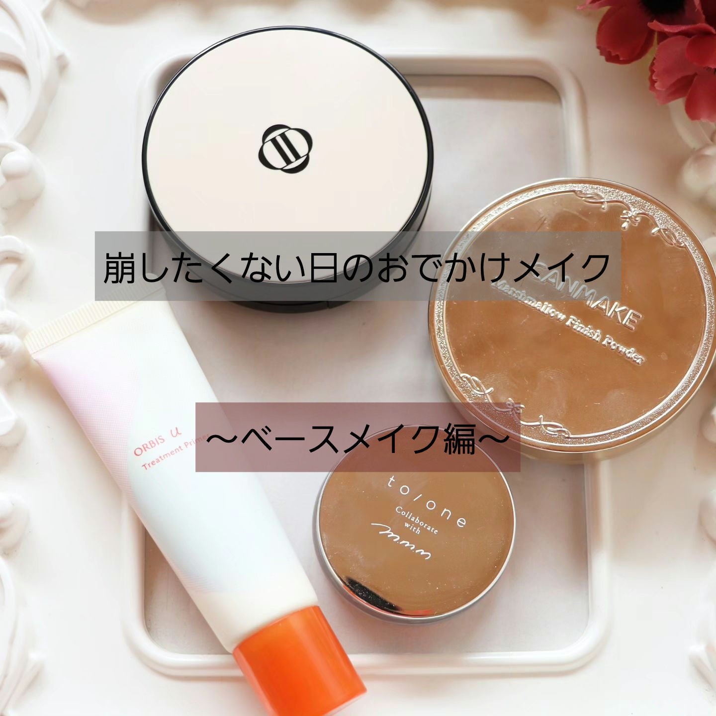 オルビスユー トリートメントプライマー/オルビス/化粧下地を使ったクチコミ（1枚目）