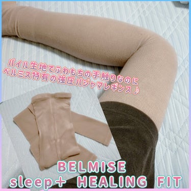 試してみた】BELMISE sleep＋ HEALING FIT / BELMISEのリアルな口コミ