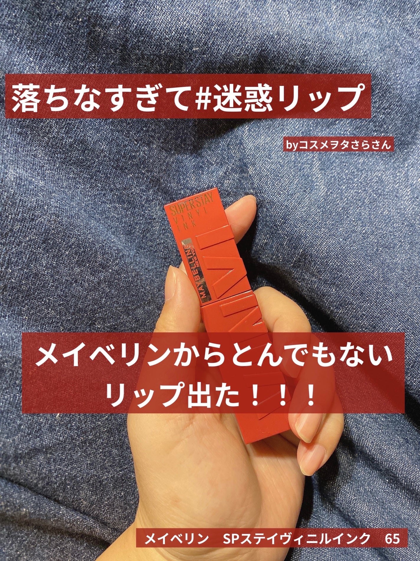 SPステイ ヴィニルインク/MAYBELLINE NEW YORK/口紅を使ったクチコミ(1枚目)