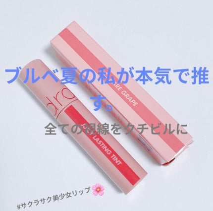 ジューシーラスティングティント/rom&nd/リップティントを使ったクチコミ(1枚目)