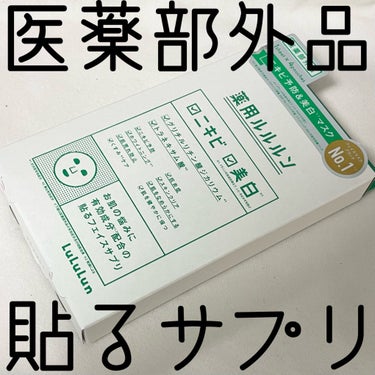  今回は、薬用ルルルン 美白アクネのレビューです！
こちらは大人気ルルルンから出ている医薬部外品になります！

ずっと気になっていて、最近LIPSで入荷されたのでLIPSフェスタの購入品として買いました！

結論から言うと、期待しすぎてしまった感はありました…🥺
まずコスパですが、1枚385円と考えるとあまり良くないです。そして、そのコスパの割には液が少なめかなと感じました。韓国のシートマスクのように15分～20分貼るものでは無いのでかわいてしまうということはありませんでしたが、いつもメディヒールやアビブ、アプリンのものなどを使用していると少し物足りなさがありました。

そして医薬部外品、薬用という言葉に惹かれましたが効果はあまり分かりませんでした…。そしてこちらに限らずニキビがすぐに良くなるということはどのシートマスクでもあまり無いと思うので、続けないと意味が無いと思います。そのような意味で言うと、もっとコスパの良いものの方が続けやすく、効果を感じやすいのかなと思いました。

ただ、私はLuLuLunが肌に合わないのか、いつもヒリヒリしてしまうのですが、このシリーズはヒリヒリが全くなかったので、これまでLuLuLunを使うと肌がヒリヒリしてしまった方にはこちらがオススメです🙆‍♀️
#シートマスク #スキンケア #ニキビ #ルルルン #医薬部外品 の画像 その0