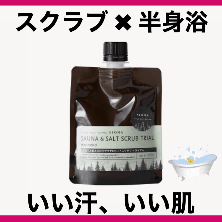 SIONA woodland/ノルコーポレーション/ボディスクラブを使ったクチコミ（1枚目）