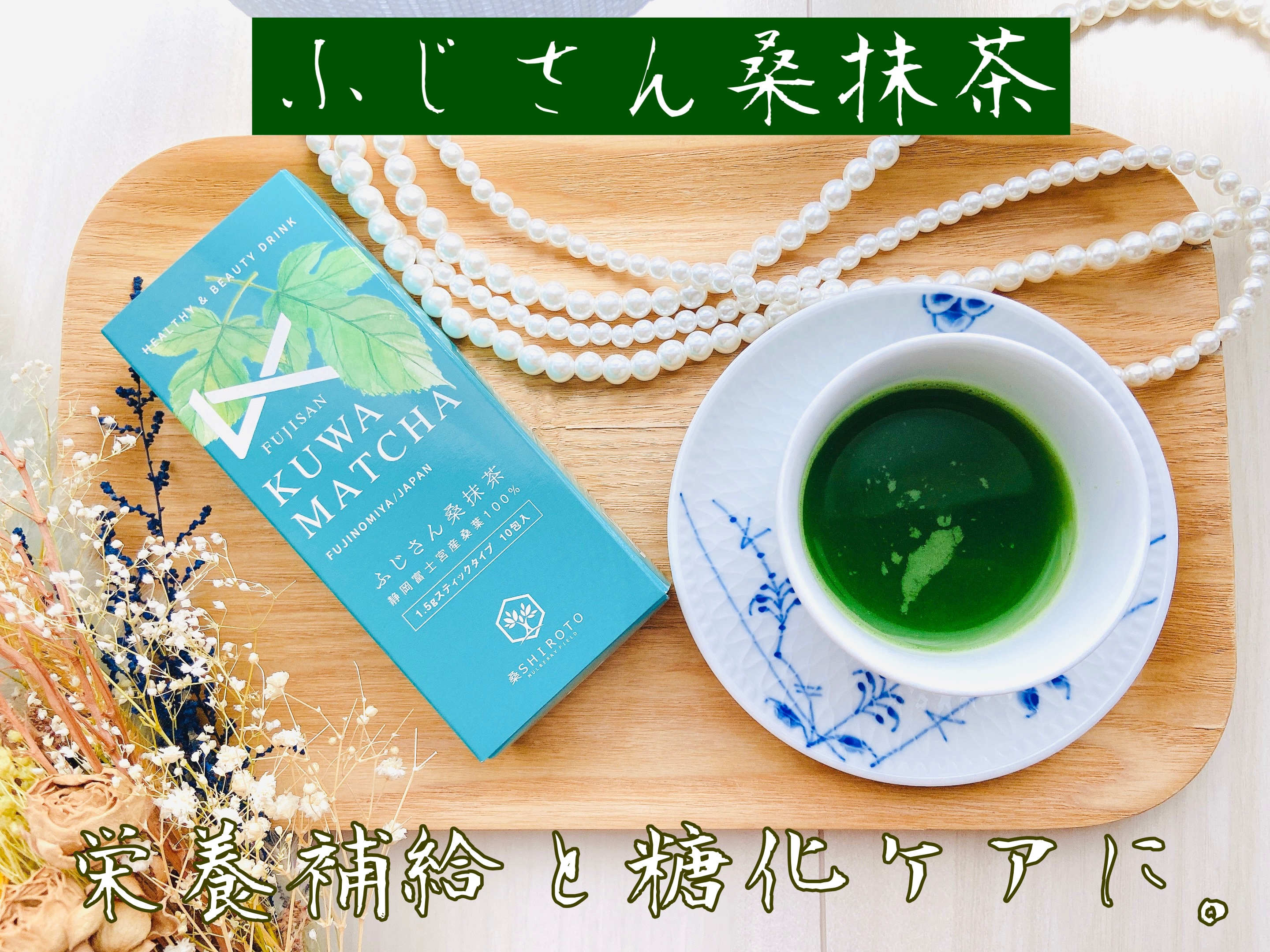 ふじさん桑抹茶/桑SHIROTO/ドリンクを使ったクチコミ（1枚目）