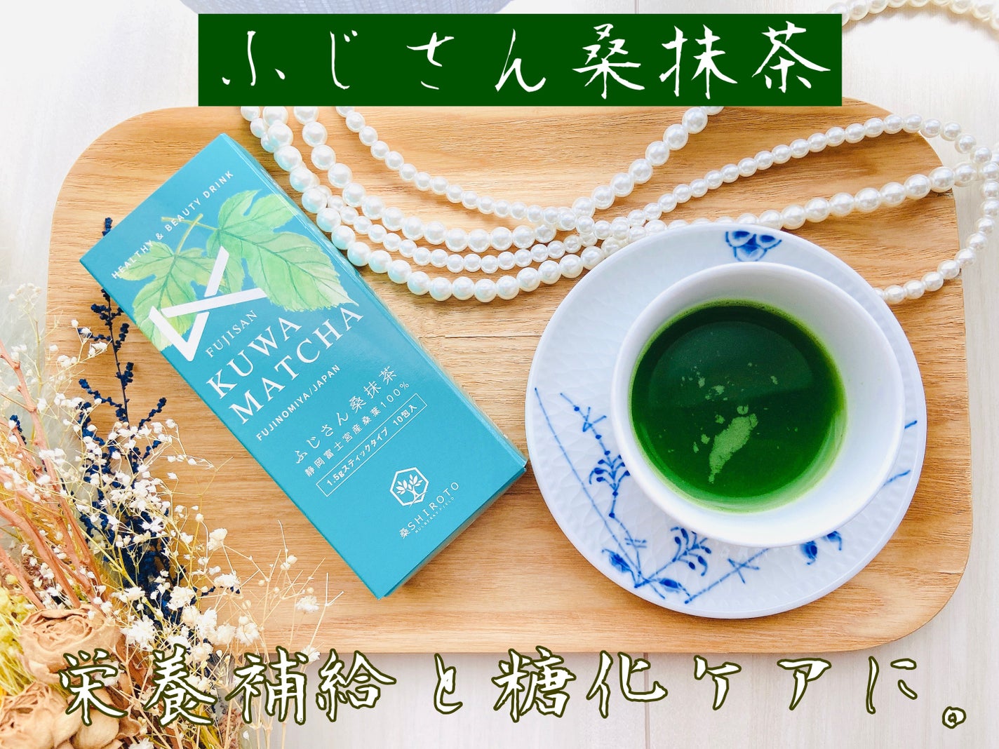 ふじさん桑抹茶/桑SHIROTO/ドリンクを使ったクチコミ(1枚目)