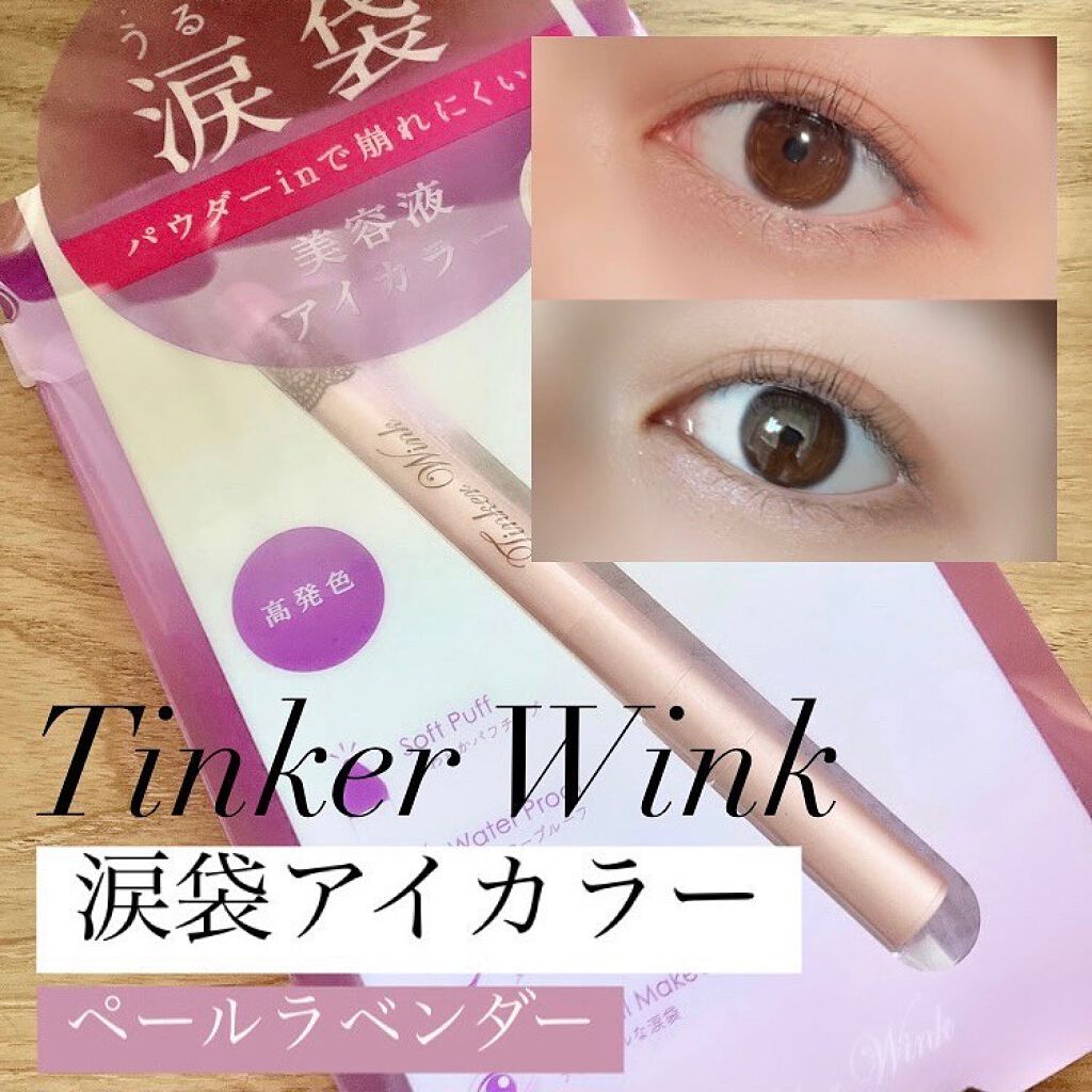 涙袋アイカラー/ティンカーウィンク/スティックアイシャドウを使ったクチコミ（1枚目）