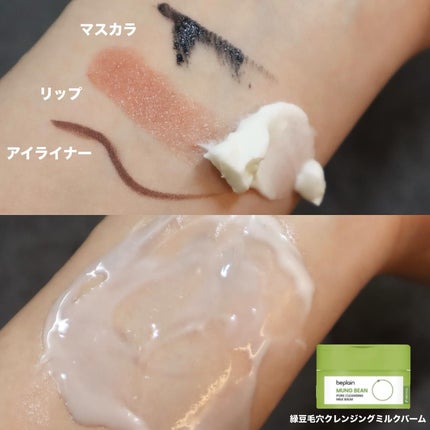 緑豆毛穴クレンジングミルクバーム/beplain/クレンジングバームを使ったクチコミ(3枚目)