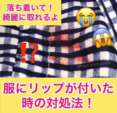 ▷🚨服にリップが付いた時の対処法





まさにやらかし卍、よりによって気に入ってる服を汚す運のなさ。手がバグってエチ◯ュードのリップを服に付けてしまいました。しかしここで焦らず、クソオタク特有の(?