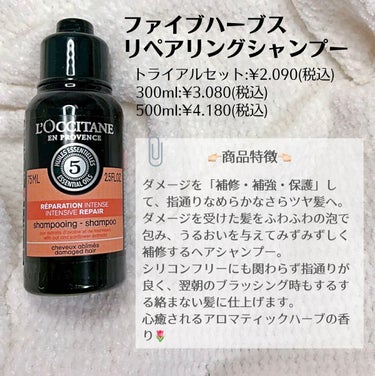 ファイブハーブスリペアリングシャンプー／コンディショナー/L'OCCITANE/シャンプー・コンディショナーを使ったクチコミ（2枚目）