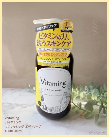 リフレッシングボディソープ(レモン&ベルガモットの香り)/Vitaming/ボディソープを使ったクチコミ(4枚目)