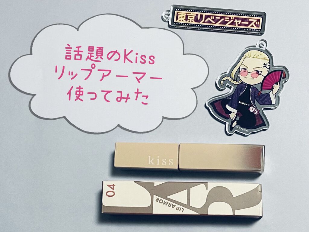 リップアーマー/KiSS/口紅を使ったクチコミ（1枚目）