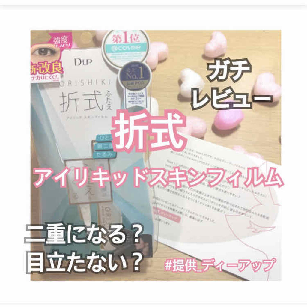 オリシキ アイリッドスキンフィルム		/D-UP/二重まぶた用アイテムを使ったクチコミ（1枚目）