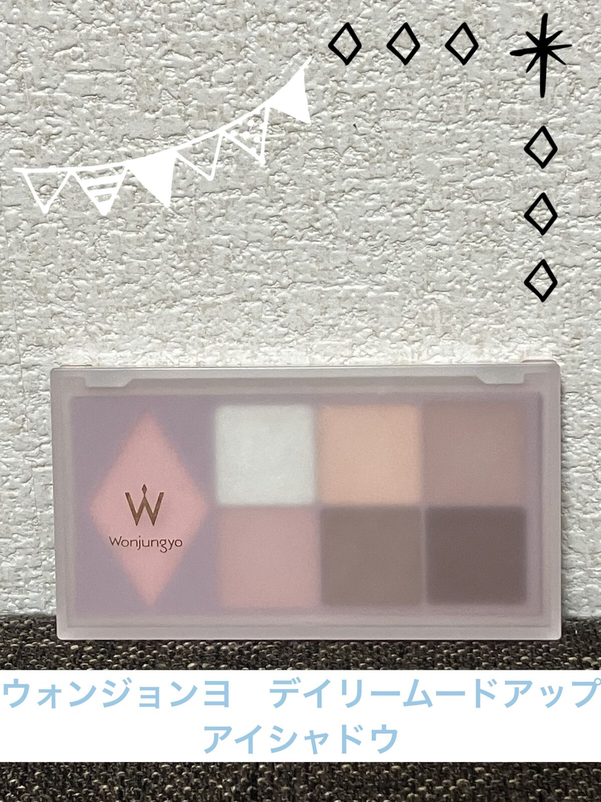 ウォンジョンヨ Ｗ デイリームードアップパレット /Wonjungyo/アイシャドウパレットを使ったクチコミ（1枚目）